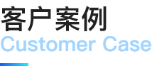客户案例