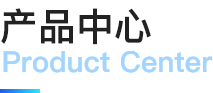 产品中心