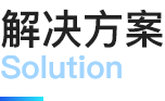 解决方案
